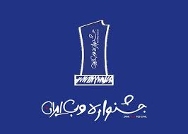 هشتمین جشنواره وب و موبایل هشتمین جشنواره وب و موبایل