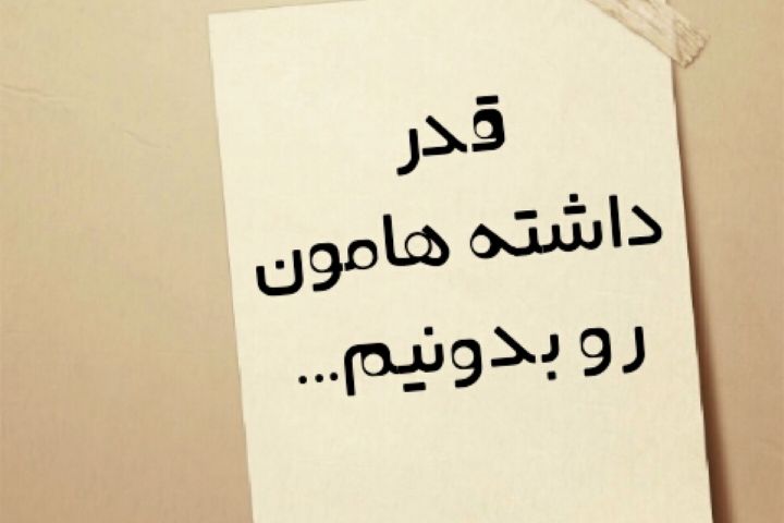 قدر داشته هایمان را بدانیم قدر داشته هایمان را بدانیم